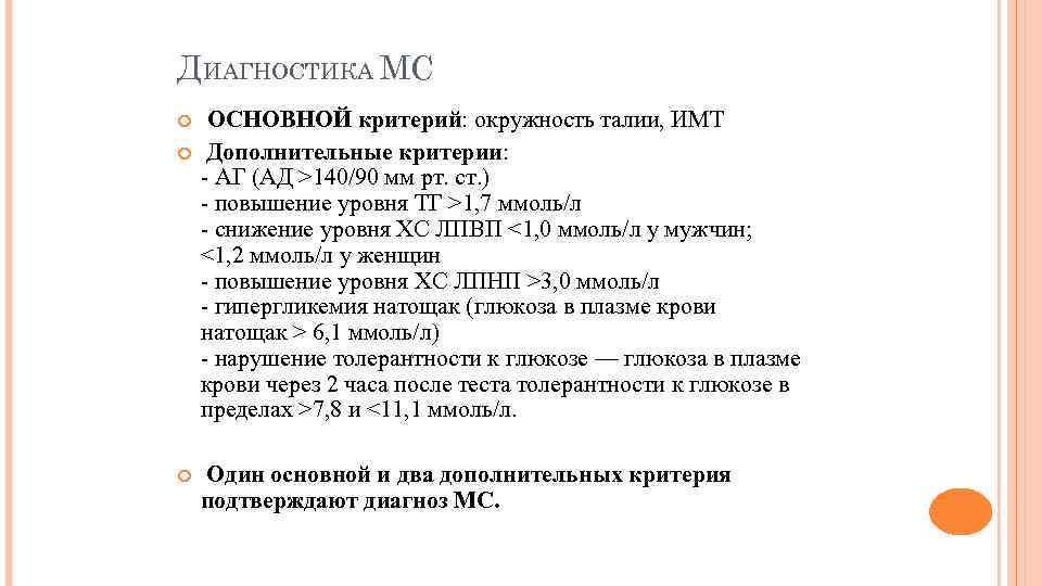 ДИАГНОСТИКА МС ОСНОВНОЙ критерий: окружность талии, ИМТ Дополнительные критерии: - АГ (АД >140/90 мм