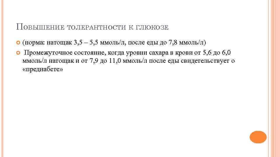 ПОВЫШЕНИЕ ТОЛЕРАНТНОСТИ К ГЛЮКОЗЕ (норма: натощак 3, 5 – 5, 5 ммоль/л, после еды