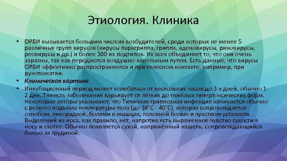 Этиология. Клиника • ОРВИ вызывается большим числом возбудителей, среди которых не менее 5 различных