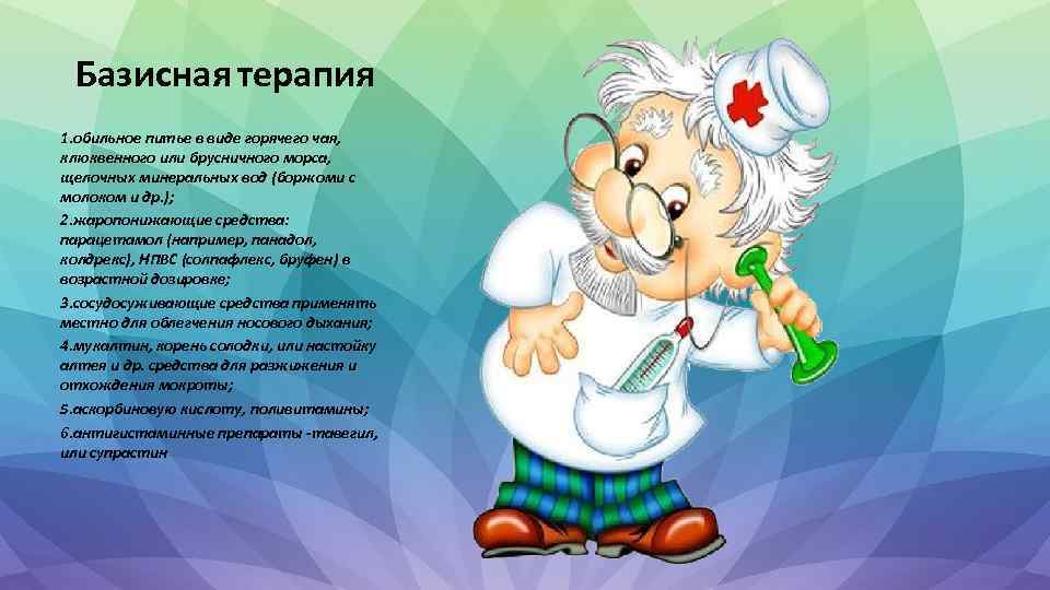 Базисная терапия 1. обильное питье в виде горячего чая, клюквенного или брусничного морса, щелочных