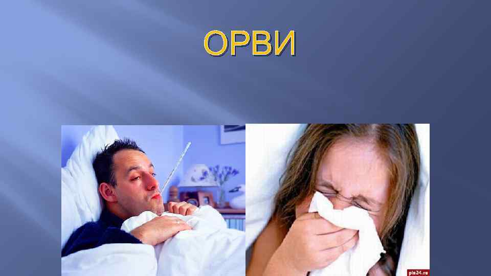 ОРВИ 