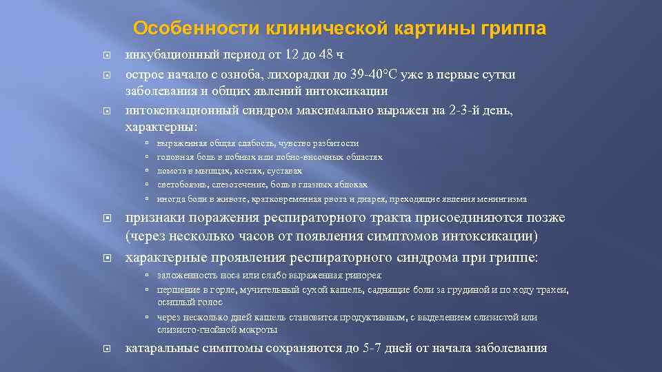 Особенности клинической картины гриппа инкубационный период от 12 до 48 ч острое начало с