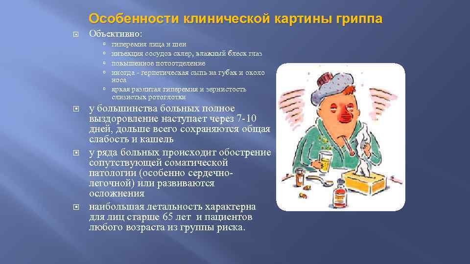 Особенности клинической картины гриппа Объективно: гиперемия лица и шеи инъекция сосудов склер, влажный блеск