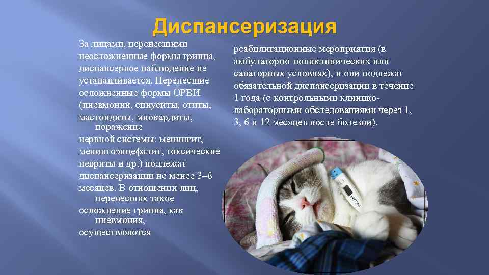 Диспансеризация За лицами, перенесшими неосложненные формы гриппа, диспансерное наблюдение не устанавливается. Перенесшие осложненные формы