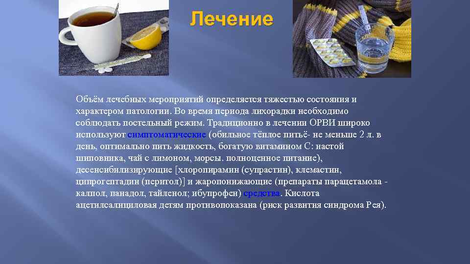 Лечение Объём лечебных мероприятий определяется тяжестью состояния и характером патологии. Во время периода лихорадки