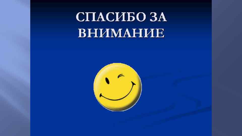 СПАСИБО ЗА ВНИМАНИЕ 