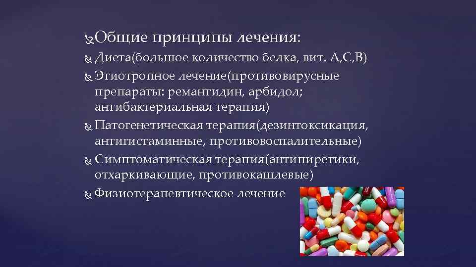 Общие принципы лечения: Диета(большое количество белка, вит. А, С, В) Этиотропное лечение(противовирусные препараты: ремантидин,