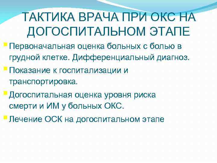 ТАКТИКА ВРАЧА ПРИ ОКС НА ДОГОСПИТАЛЬНОМ ЭТАПЕ § Первоначальная оценка больных с болью в