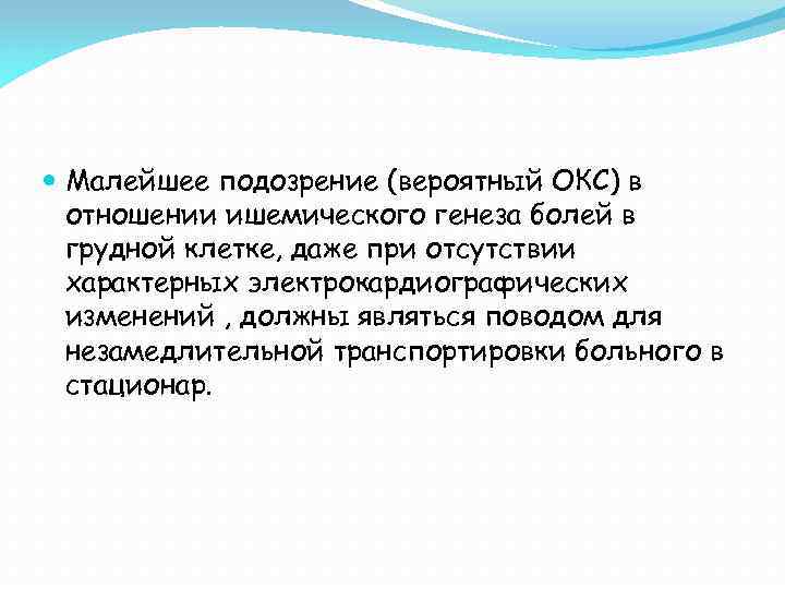  Малейшее подозрение (вероятный ОКС) в отношении ишемического генеза болей в грудной клетке, даже