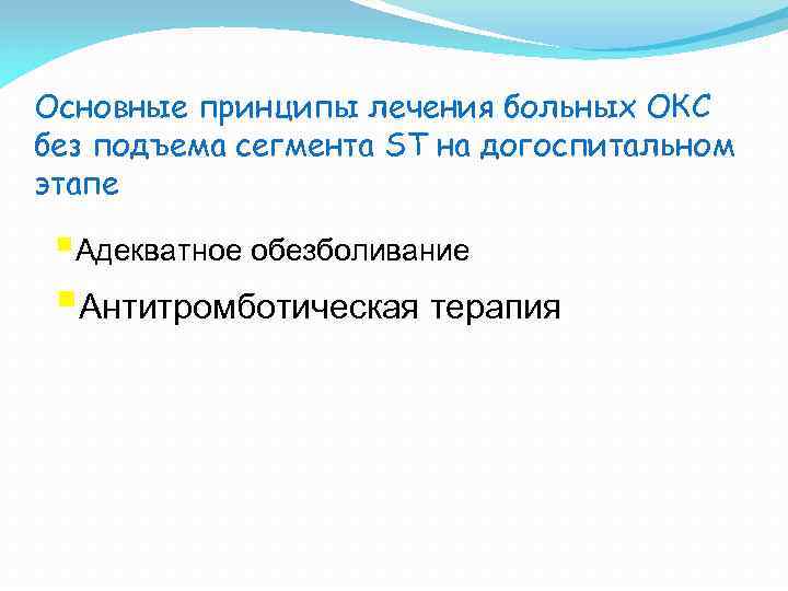 Основные принципы лечения больных ОКС без подъема сегмента ST на догоспитальном этапе §Адекватное обезболивание