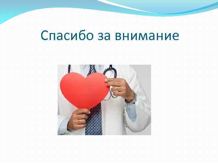 Спасибо за внимание 