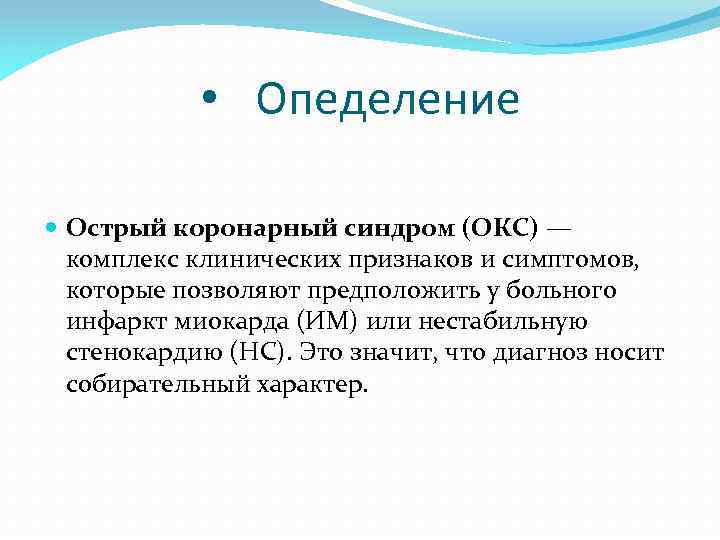  • Опеделение Острый коронарный синдром (ОКС) — комплекс клинических признаков и симптомов, которые