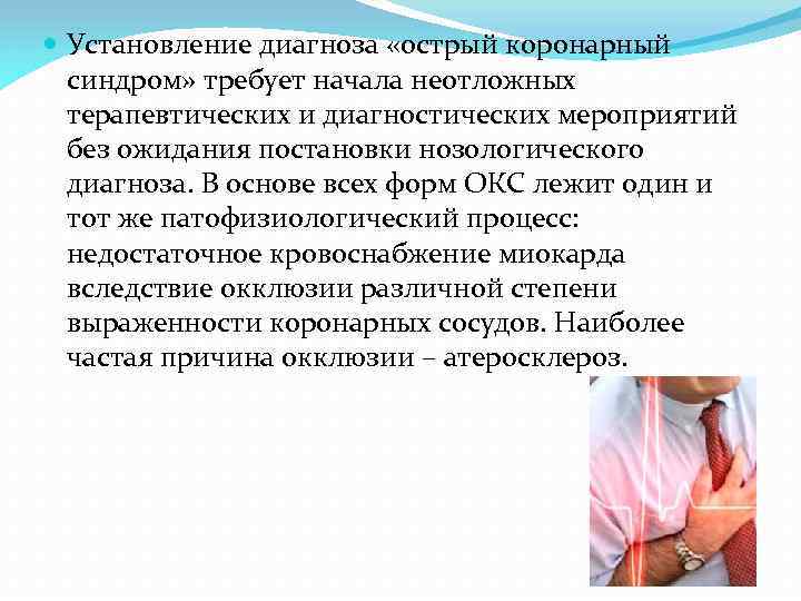  Установление диагноза «острый коронарный синдром» требует начала неотложных терапевтических и диагностических мероприятий без