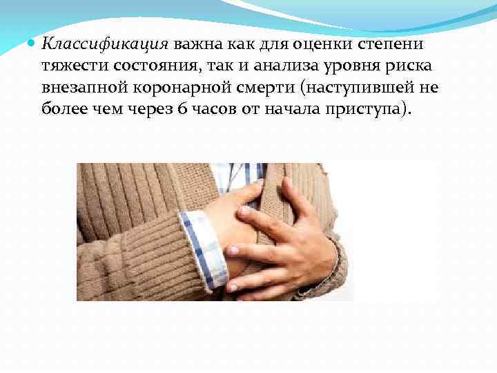  Классификация важна как для оценки степени тяжести состояния, так и анализа уровня риска