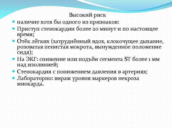  Высокий риск наличие хотя бы одного из признаков: Приступ стенокардии более 20 минут
