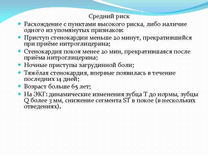  Средний риск Расхождение с пунктами высокого риска, либо наличие одного из упомянутых признаков: