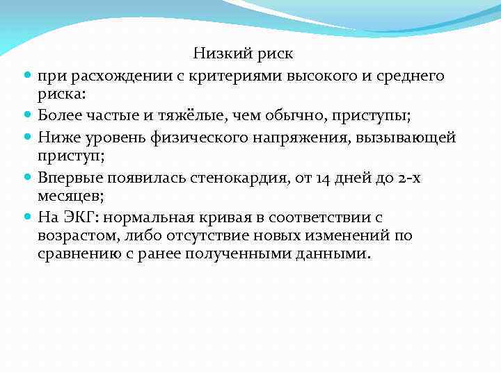  Низкий риск при расхождении с критериями высокого и среднего риска: Более частые и
