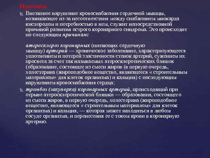 Причины Внезапное нарушение кровоснабжения сердечной мышцы, возникающее из-за несоответствия между снабжением миокарда кислородом и