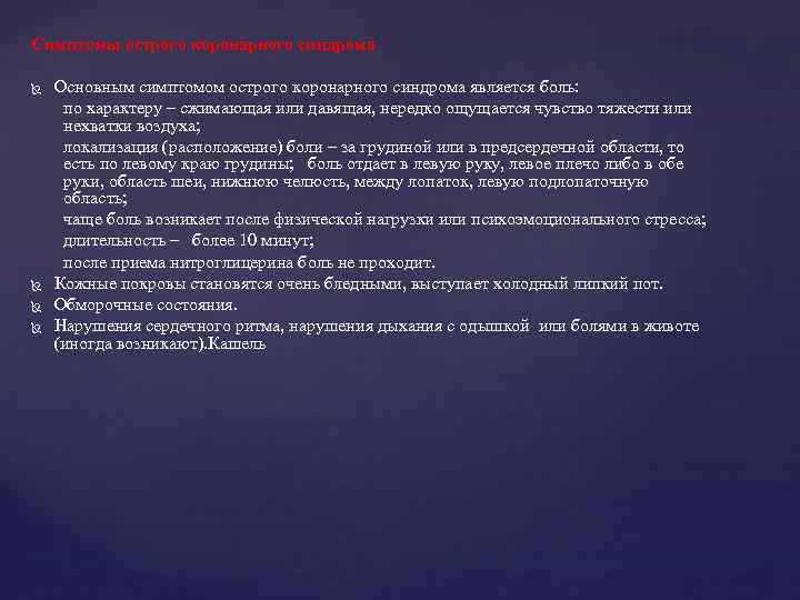 Симптомы острого коронарного синдрома Основным симптомом острого коронарного синдрома является боль: по характеру –