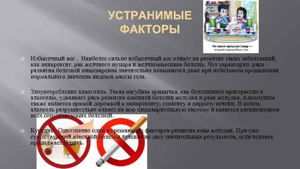УСТРАНИМЫЕ ФАКТОРЫ Избыточный вес. Наиболее сильно избыточный вес влияет на развитие таких заболеваний, как