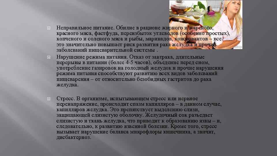  Неправильное питание. Обилие в рационе жирного и жареного, красного мяса, фастфуда, переизбыток углеводов