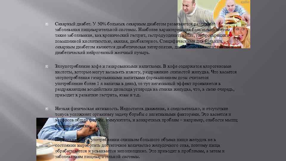  Сахарный диабет. У 50% больных сахарным диабетом развиваются различные заболевания пищеварительной системы. Наиболее