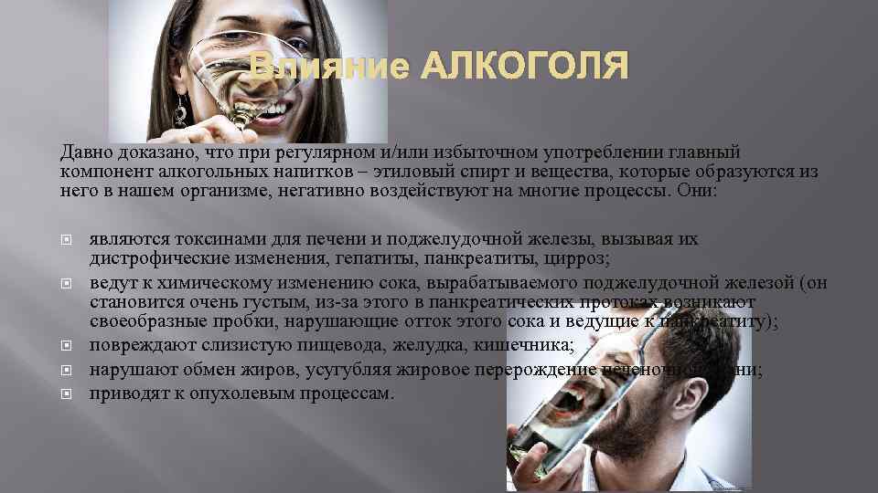 Влияние АЛКОГОЛЯ Давно доказано, что при регулярном и/или избыточном употреблении главный компонент алкогольных напитков