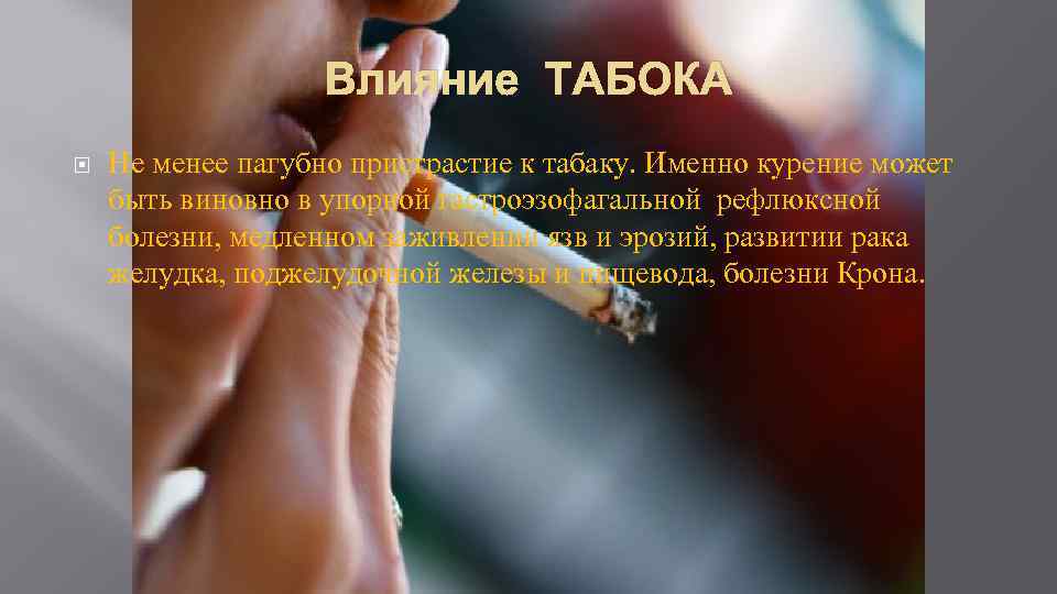 Влияние ТАБОКА Не менее пагубно пристрастие к табаку. Именно курение может быть виновно в