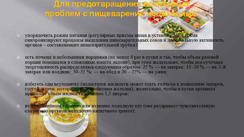 Для предотвращения возможных проблем с пищеварение необходимо: упорядочить режим питания (регулярные приемы пищи в