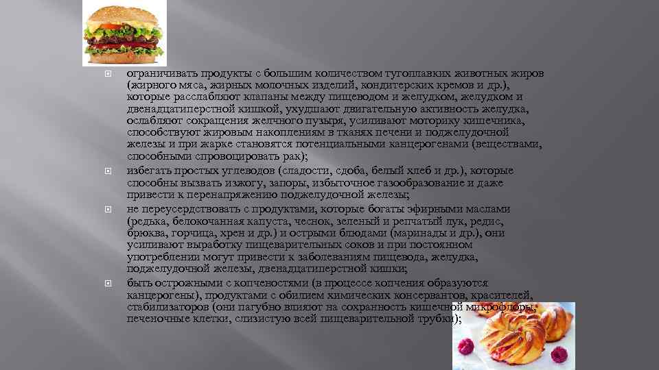  ограничивать продукты с большим количеством тугоплавких животных жиров (жирного мяса, жирных молочных изделий,