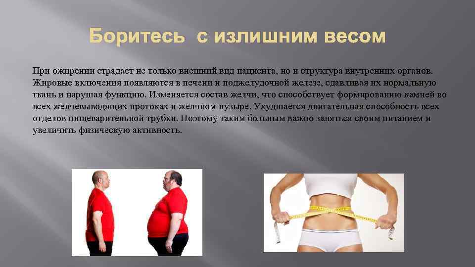Боритесь с излишним весом При ожирении страдает не только внешний вид пациента, но и