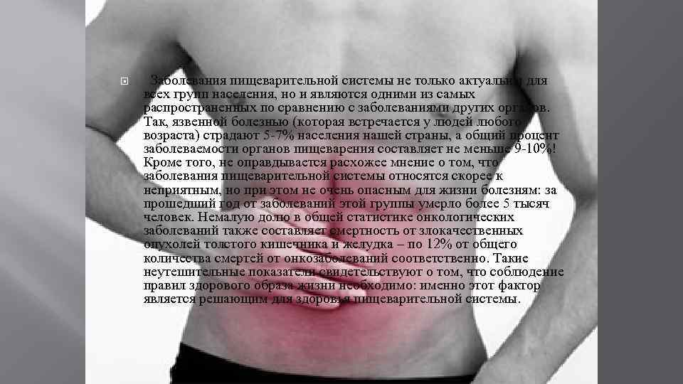  Заболевания пищеварительной системы не только актуальны для всех групп населения, но и являются