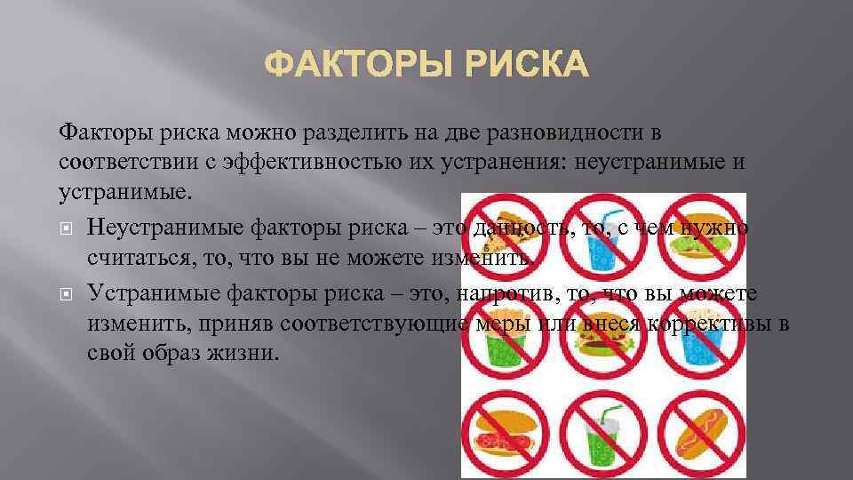 ФАКТОРЫ РИСКА Факторы риска можно разделить на две разновидности в соответствии с эффективностью их