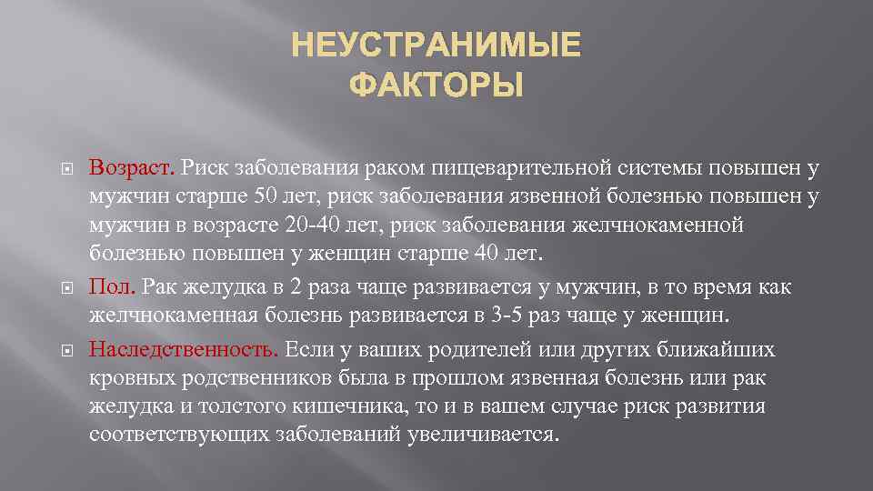 НЕУСТРАНИМЫЕ ФАКТОРЫ Возраст. Риск заболевания раком пищеварительной системы повышен у мужчин старше 50 лет,