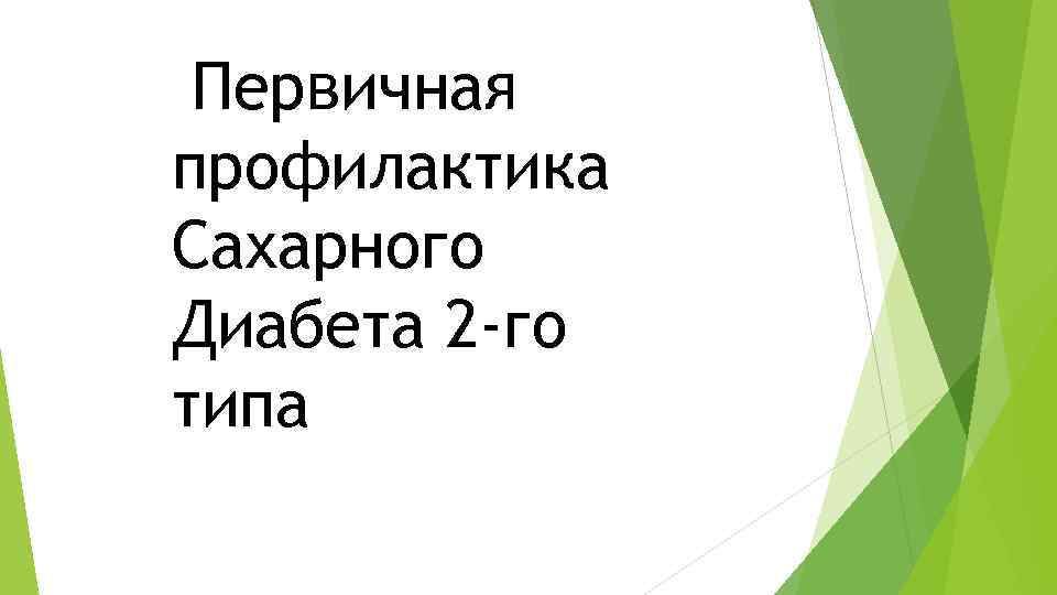 Первичная профилактика Сахарного Диабета 2 -го типа 