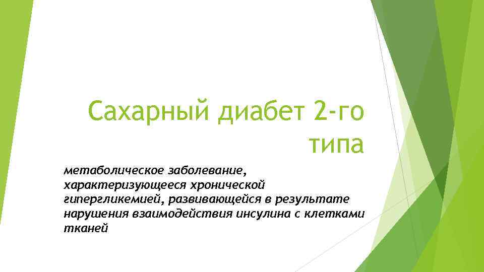 Сахарный диабет 2 -го типа метаболическое заболевание, характеризующееся хронической гипергликемией, развивающейся в результате нарушения