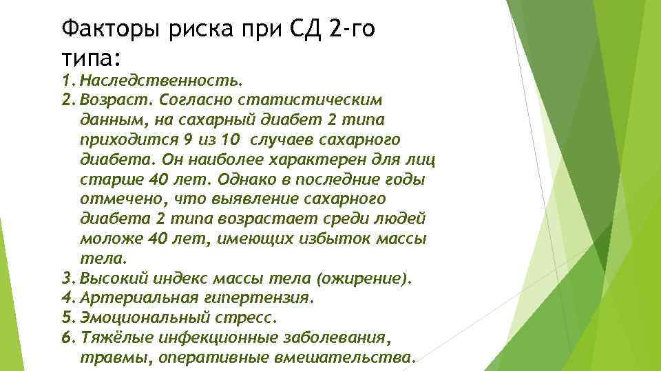 Факторы риска при СД 2 -го типа: 1. Наследственность. 2. Возраст. Согласно статистическим данным,