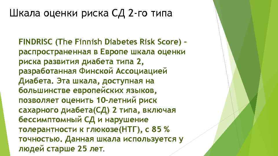 Шкала оценки риска СД 2 -го типа FINDRISC (The Finnish Diabetes Risk Score) распространенная