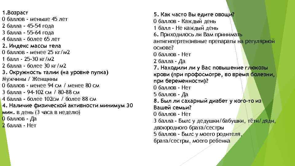 1. Возраст 0 баллов - меньше 45 лет 2 балла - 45 -54 года