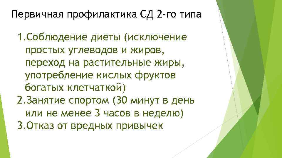 Первичная профилактика СД 2 -го типа 1. Соблюдение диеты (исключение простых углеводов и жиров,