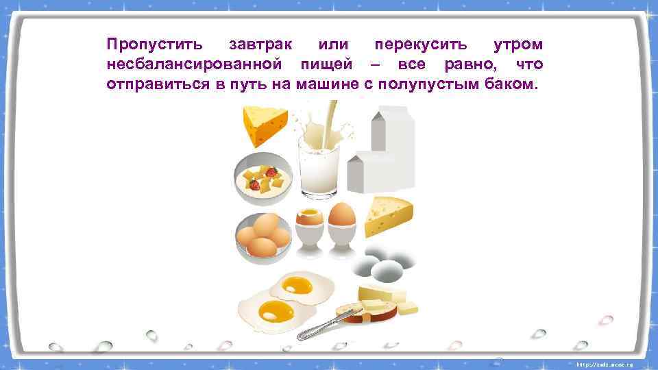 Пропустить завтрак или перекусить утром несбалансированной пищей – все равно, что отправиться в путь