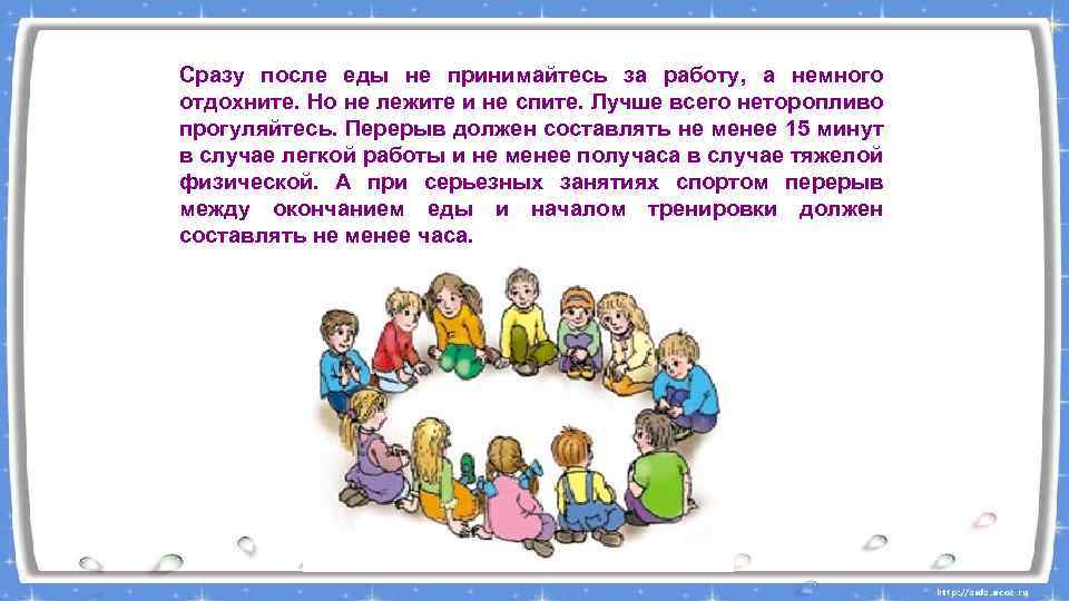 Сразу после еды не принимайтесь за работу, а немного отдохните. Но не лежите и