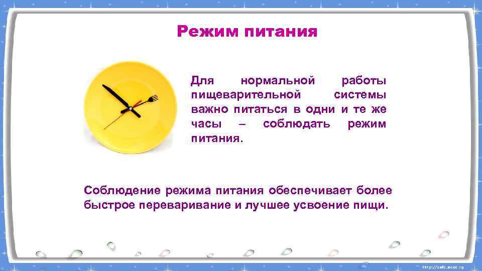 Режим питания Для нормальной работы пищеварительной системы важно питаться в одни и те же