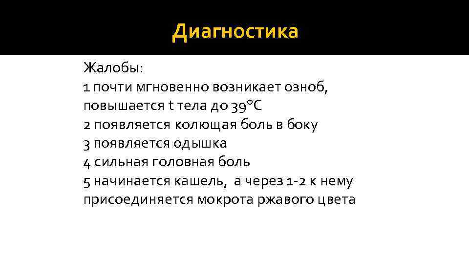 Диагностика Жалобы: 1 почти мгновенно возникает озноб, повышается t тела до 39°С 2 появляется