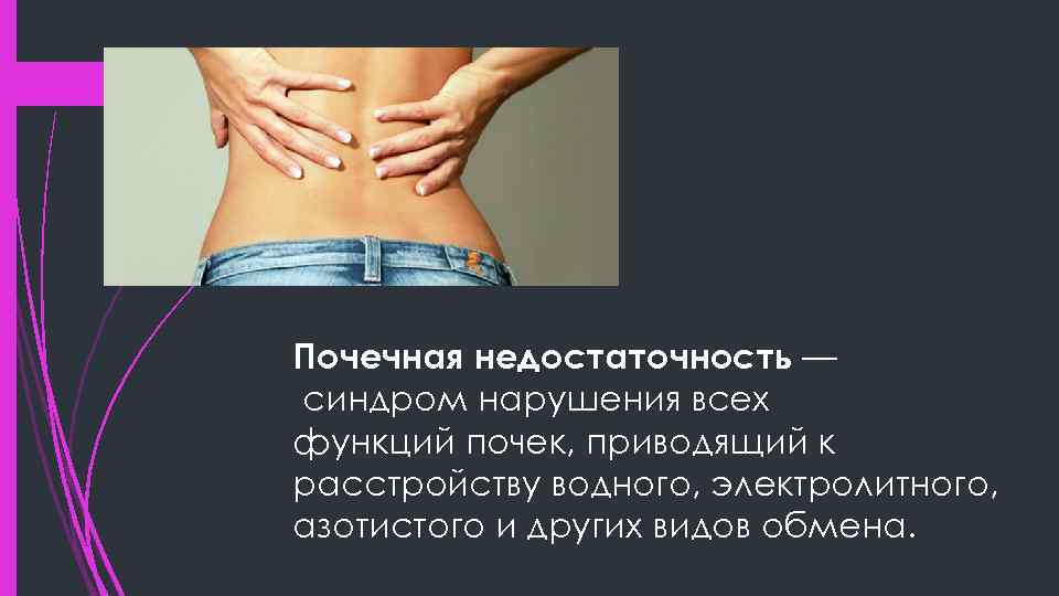 Почечная недостаточность — синдром нарушения всех функций почек, приводящий к расстройству водного, электролитного, азотистого