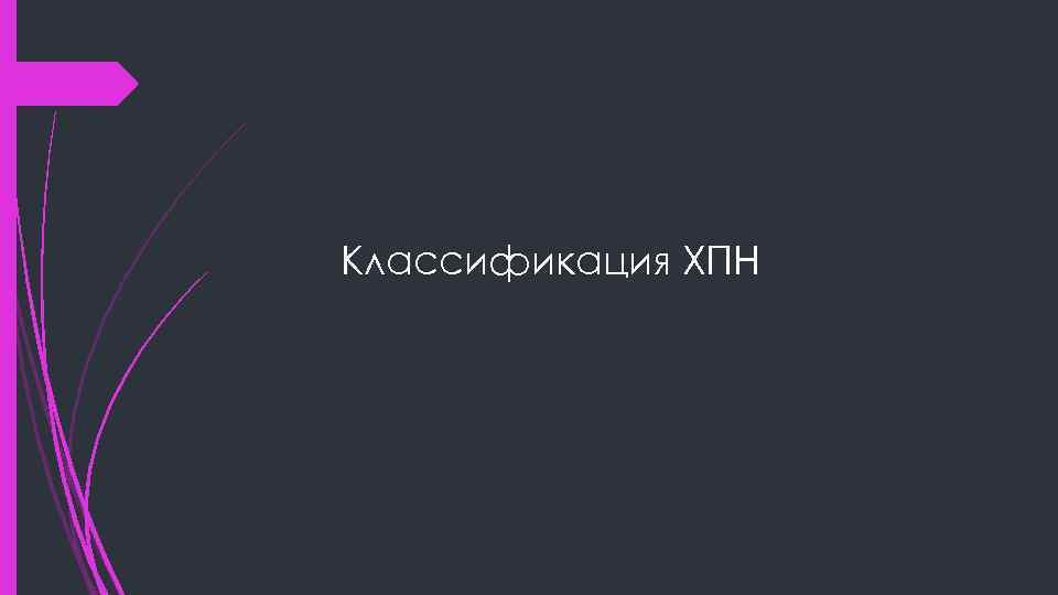 Классификация ХПН 
