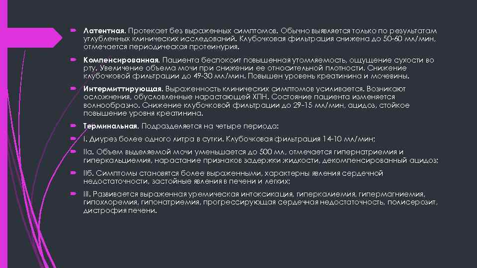  Латентная. Протекает без выраженных симптомов. Обычно выявляется только по результатам углубленных клинических исследований.