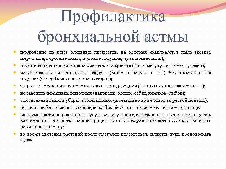 Профилактика бронхиальной астмы исключение из дома основных предметов, на которых скапливается пыль (ковры, шерстяные,