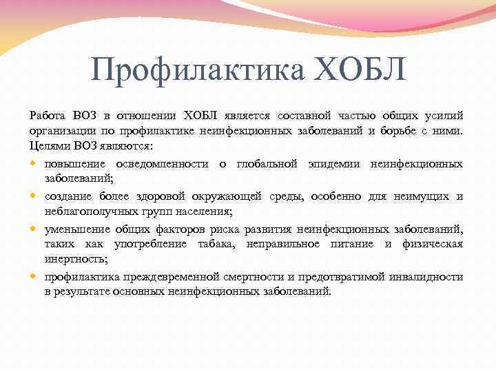 Профилактика ХОБЛ Работа ВОЗ в отношении ХОБЛ является составной частью общих усилий организации по