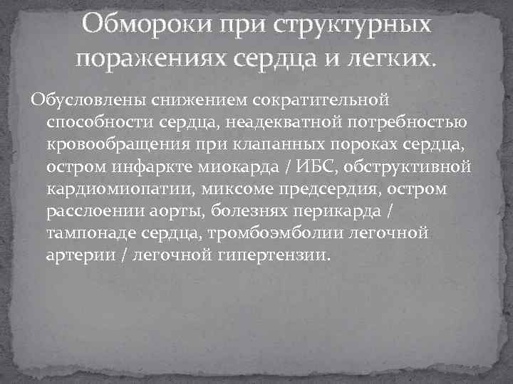 Обмороки при структурных поражениях сердца и легких. Обусловлены снижением сократительной способности сердца, неадекватной потребностью